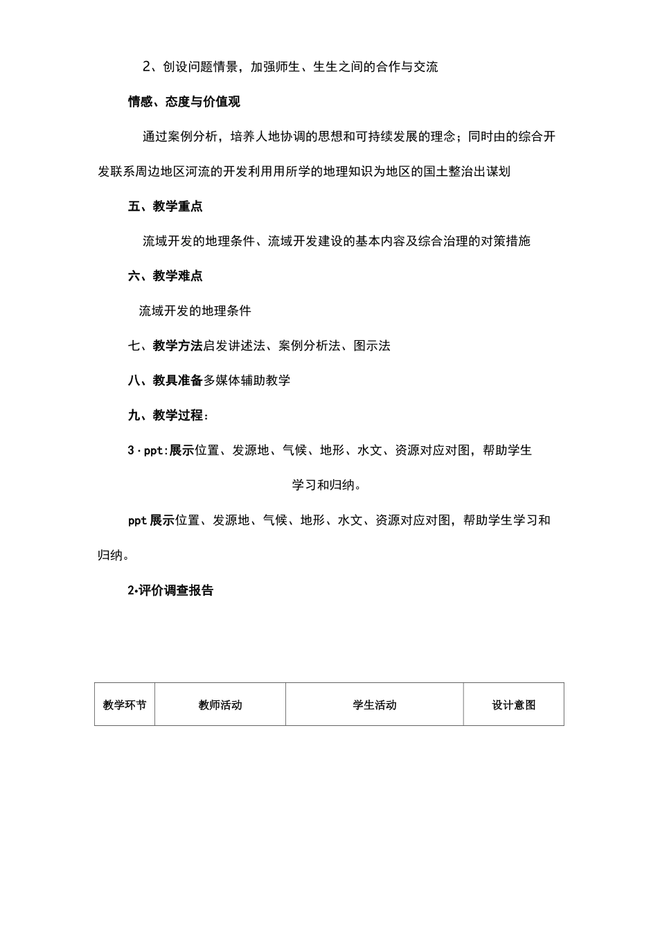 人教版必修三第三章第二节《流域的综合开发以美国田纳西河流域为例》教学设计_第2页