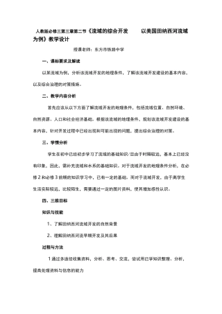 人教版必修三第三章第二节《流域的综合开发以美国田纳西河流域为例》教学设计