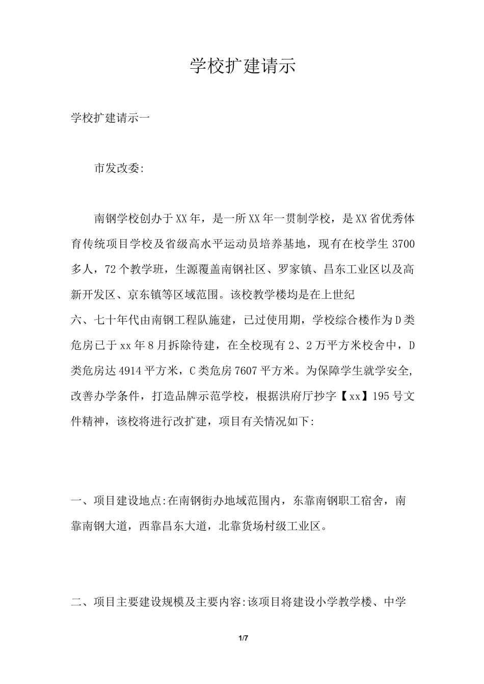 学校扩建请示_第1页