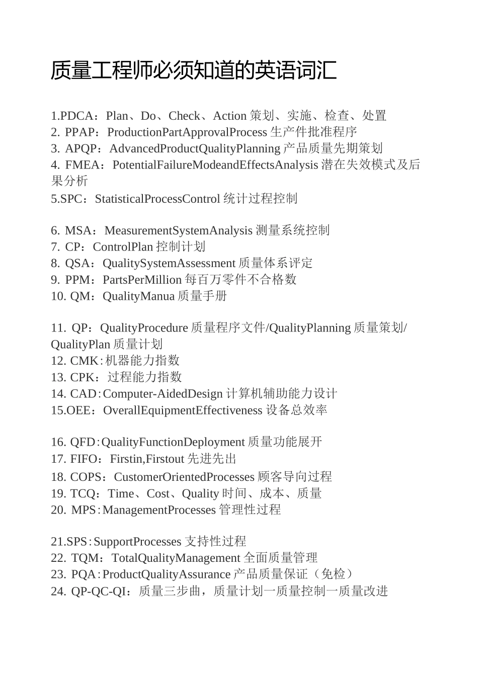 质量工程师必须知道的英语词汇_第1页