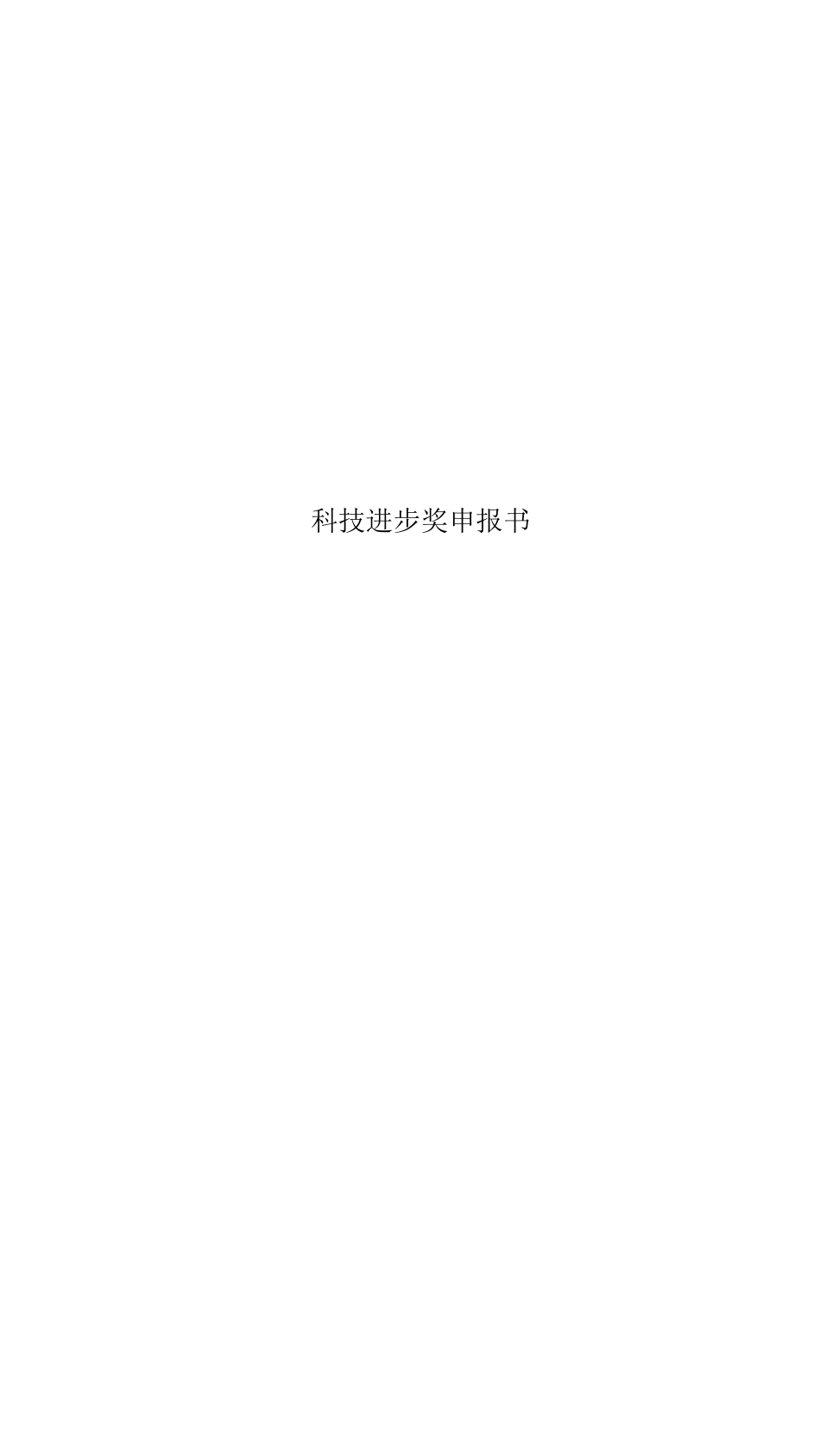 科技进步奖申报书(00002)_第1页