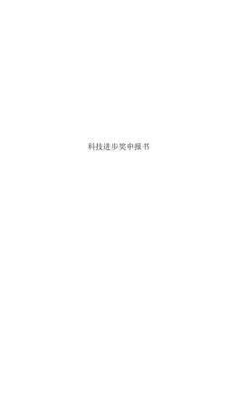 科技进步奖申报书(00002)
