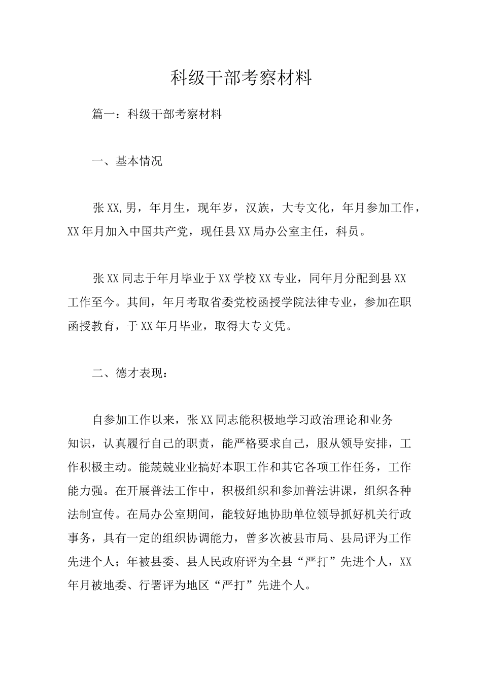 科级干部考察材料_第1页