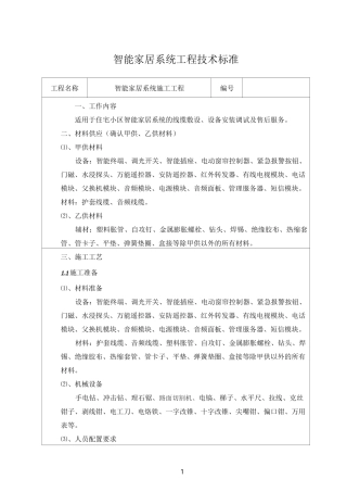 智能家居系统施工工程技术标准