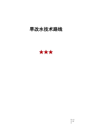 旱改水技术路线