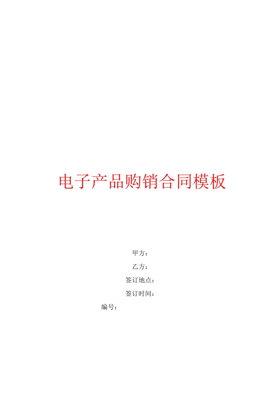 电子产品购销合同模板_第1页