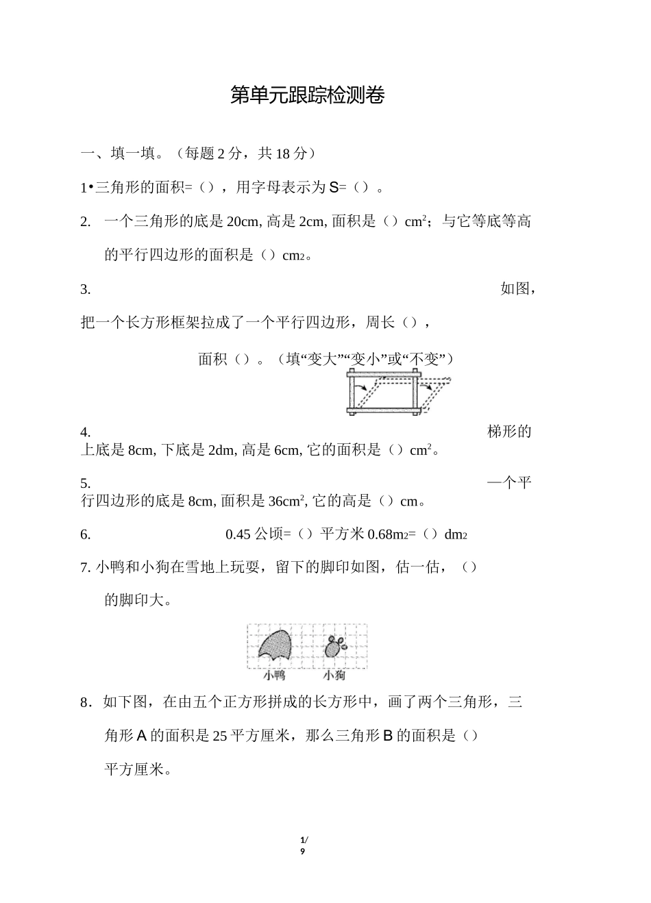 人教版小学数学五年级上册《第六单元 多边形的面积》单元测试题_第1页