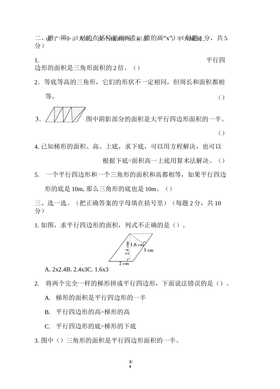 人教版小学数学五年级上册《第六单元 多边形的面积》单元测试题_第3页