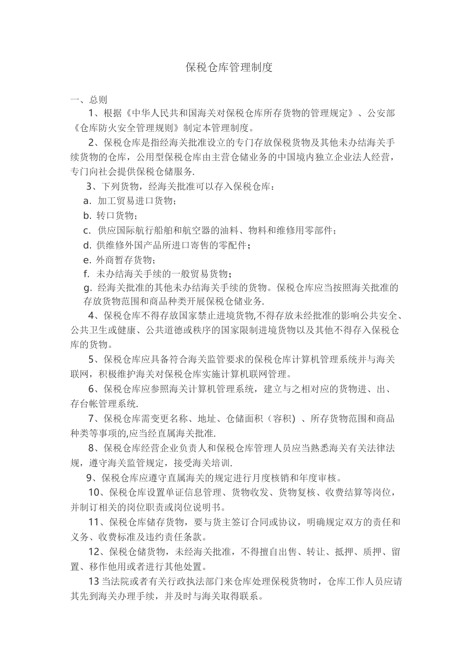 保税仓库管理制度(完整)_第1页