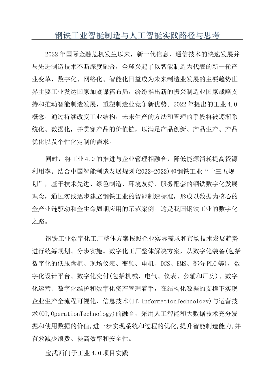 钢铁工业智能制造与人工智能实践路径与思考_第1页