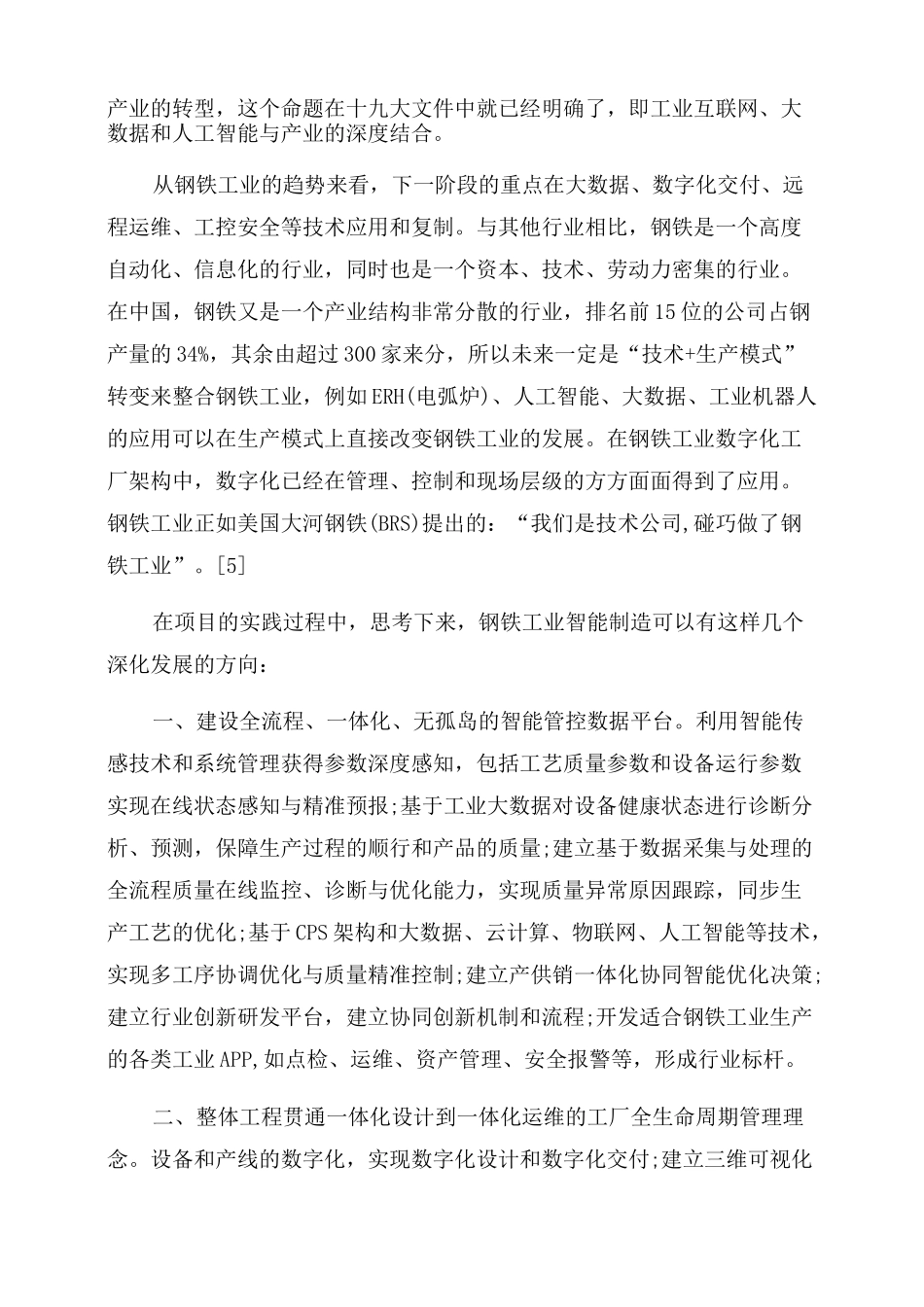 钢铁工业智能制造与人工智能实践路径与思考_第3页