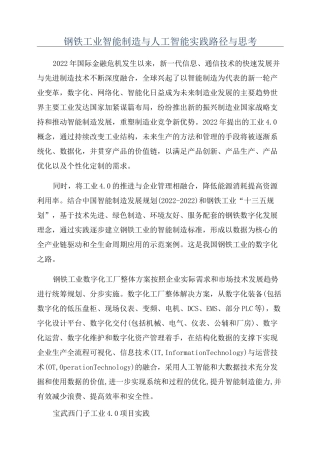 钢铁工业智能制造与人工智能实践路径与思考