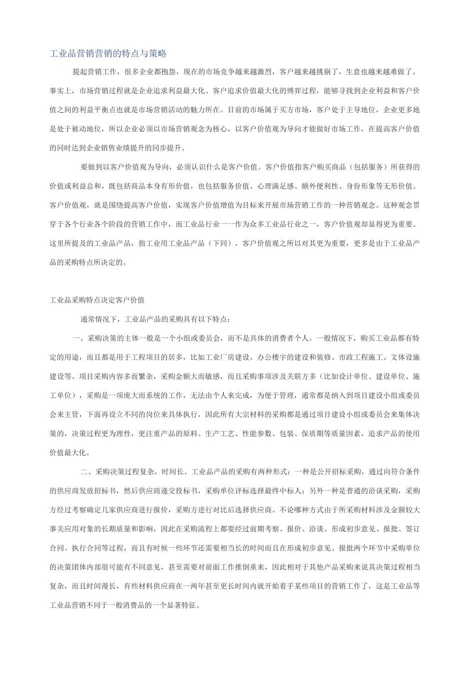 工业品营销营销的特点与策略_第1页