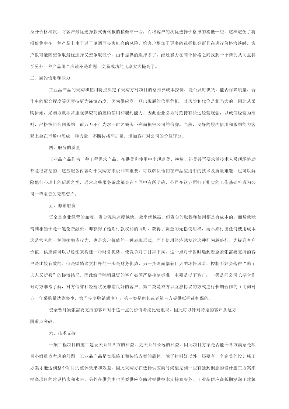 工业品营销营销的特点与策略_第3页