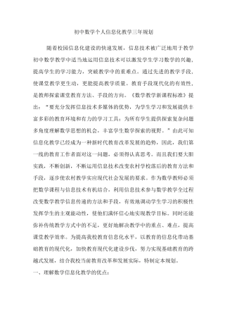 初中数学个人信息化教学三年规划
