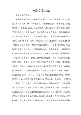 关爱学生总结