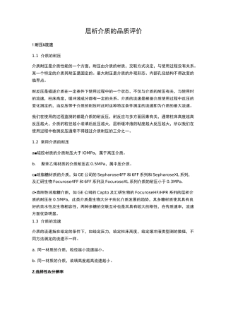层析介质的品质评价