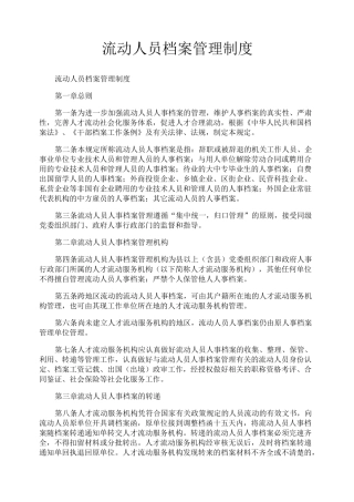 流动人员档案管理制度