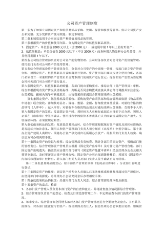 公司资产管理制度