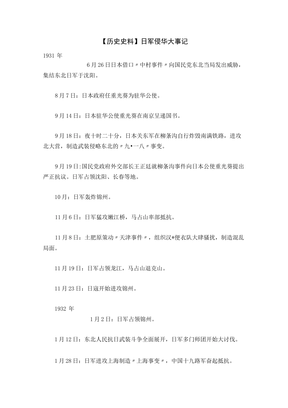 【历史史料】日军侵华大事记_第1页
