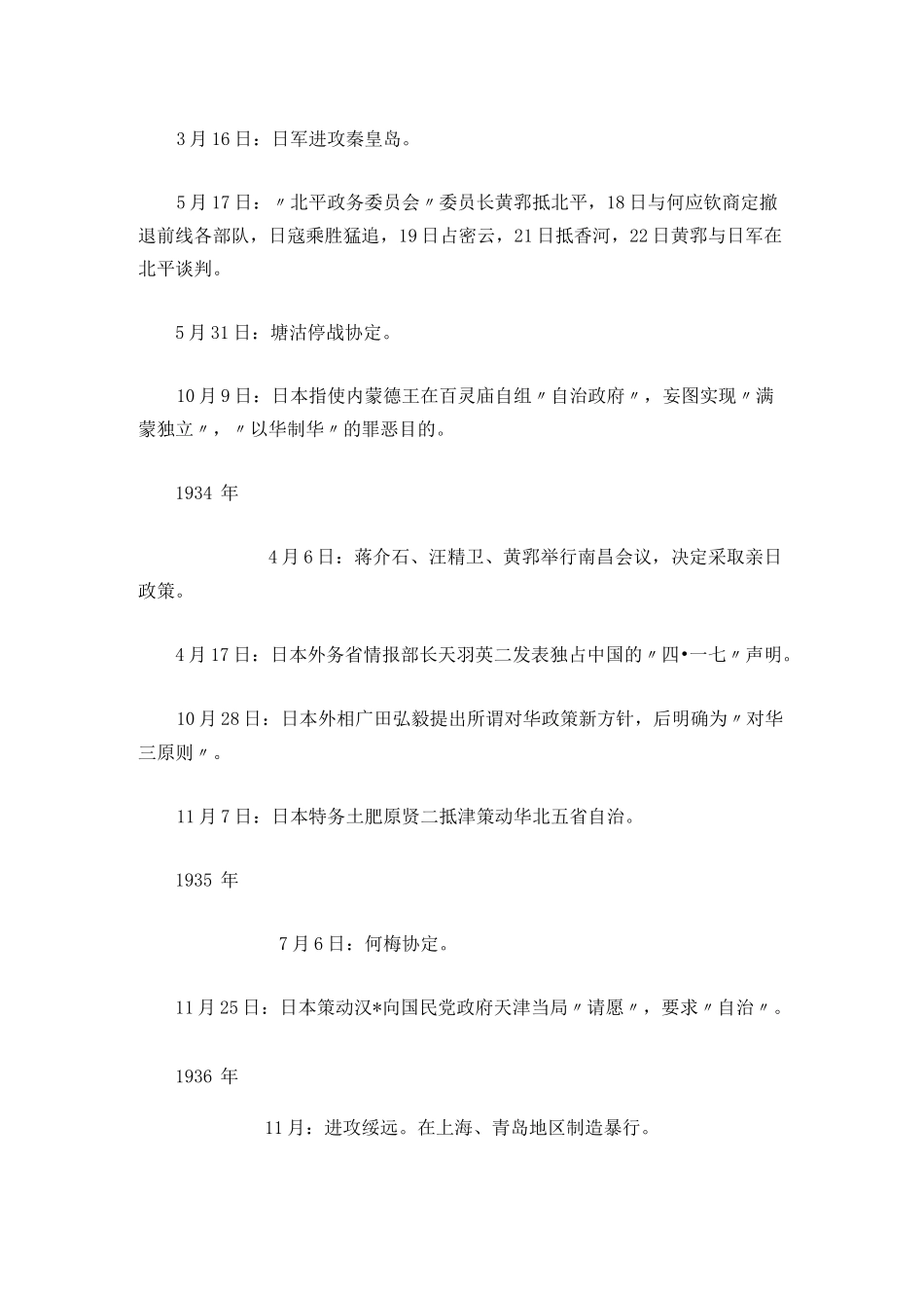 【历史史料】日军侵华大事记_第3页