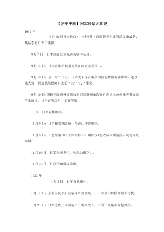 【历史史料】日军侵华大事记
