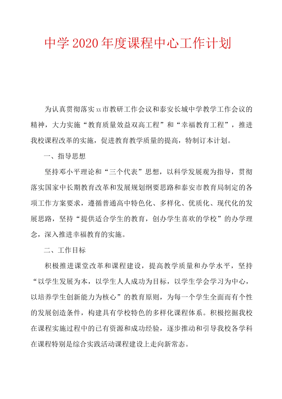 中学2020年度课程中心工作计划_第1页
