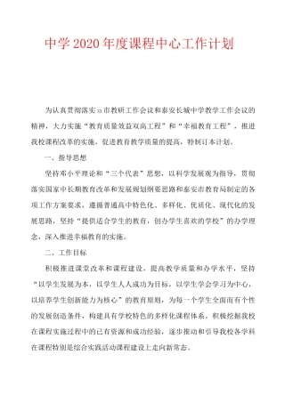 中学2020年度课程中心工作计划