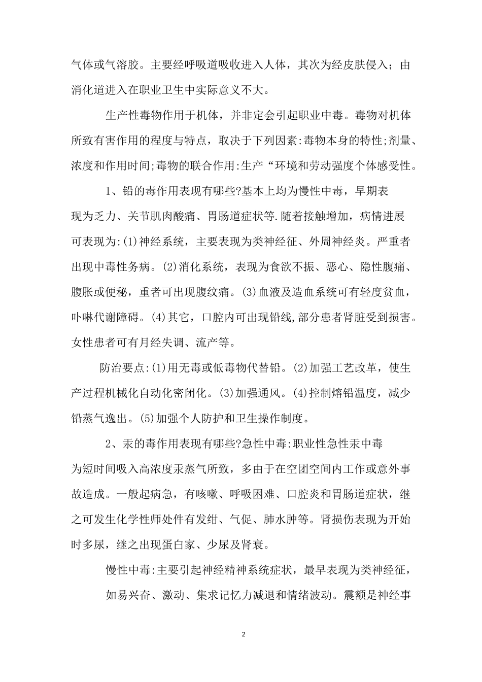 职业卫生的防治措施-职业危害及预防措施有哪些_第2页