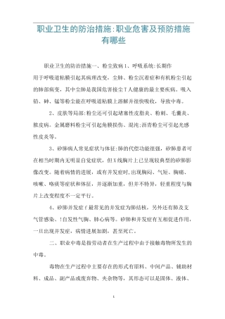 职业卫生的防治措施-职业危害及预防措施有哪些