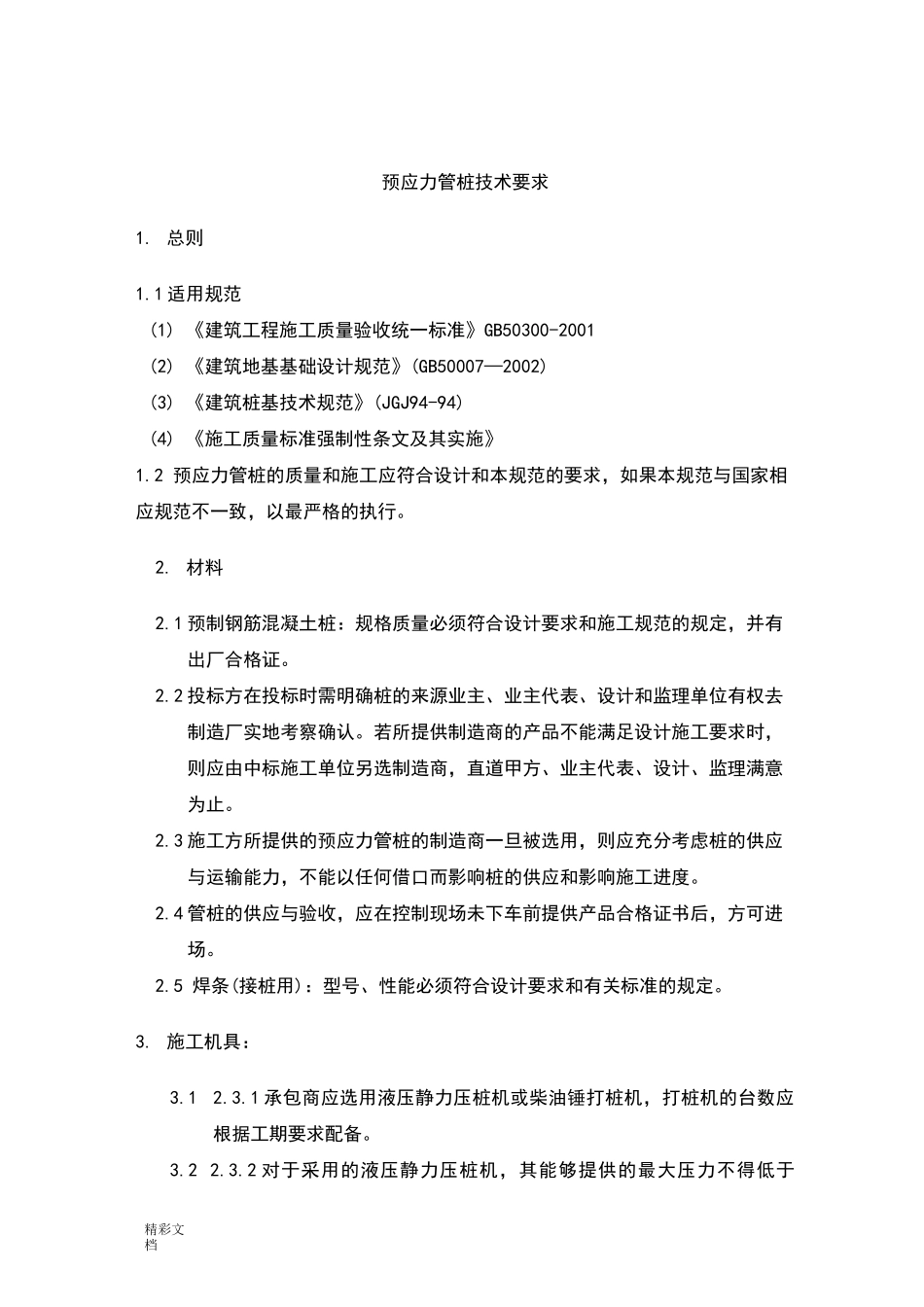 预应力的管桩技术的要求规范_第1页