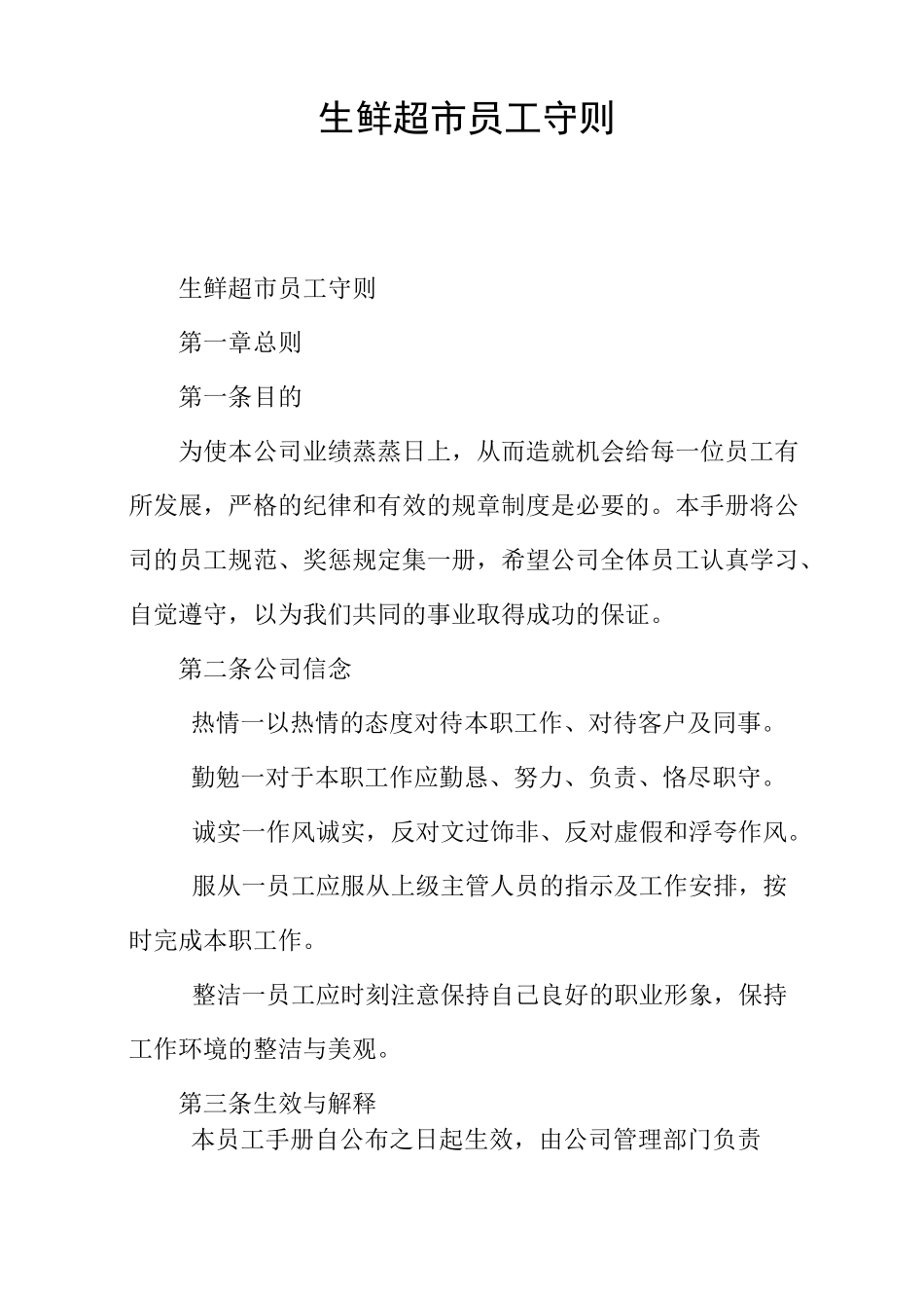 生鲜超市员工守则_第1页