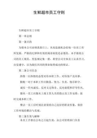 生鲜超市员工守则