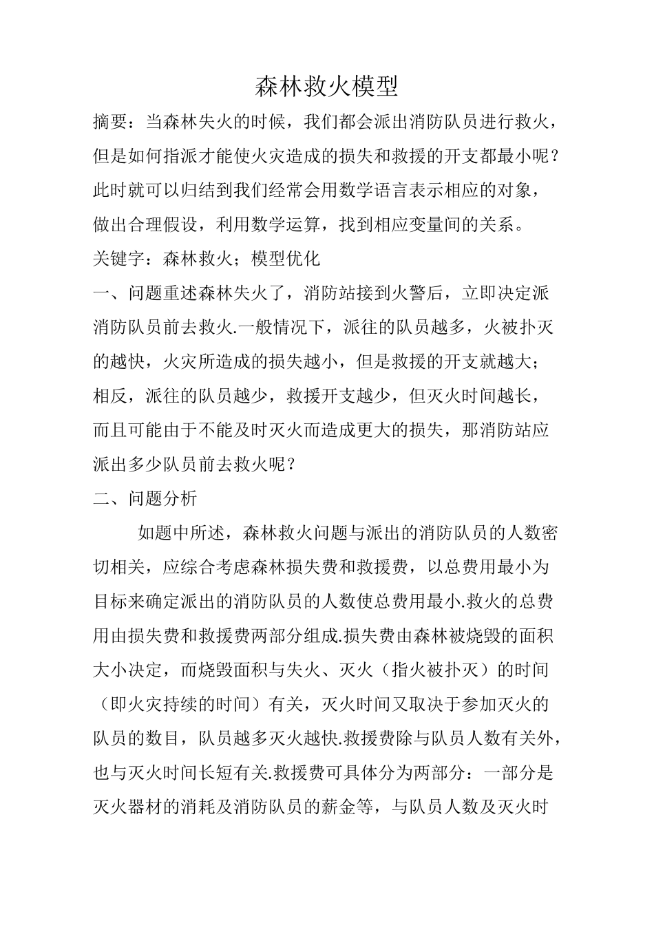 森林救火数学建模_第1页