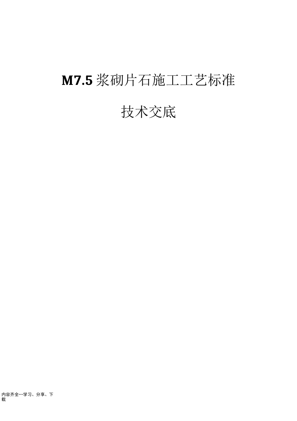 M7.5浆砌片石施工工艺标准技术交底[详]_第1页