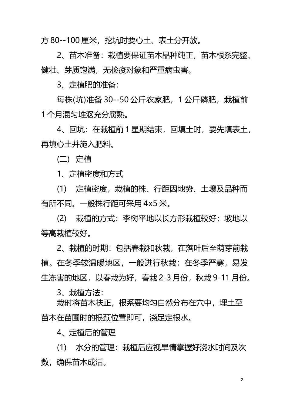李子树丰产栽培技术._第2页