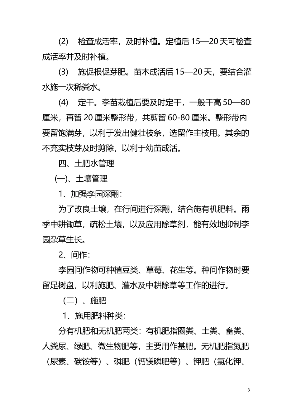 李子树丰产栽培技术._第3页