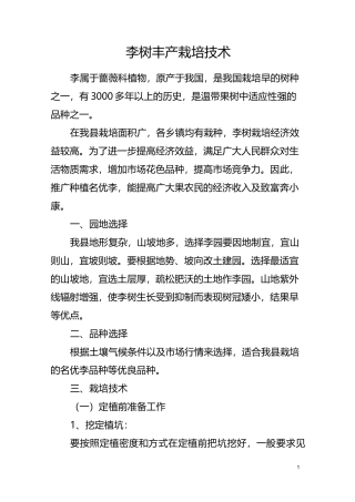 李子树丰产栽培技术.