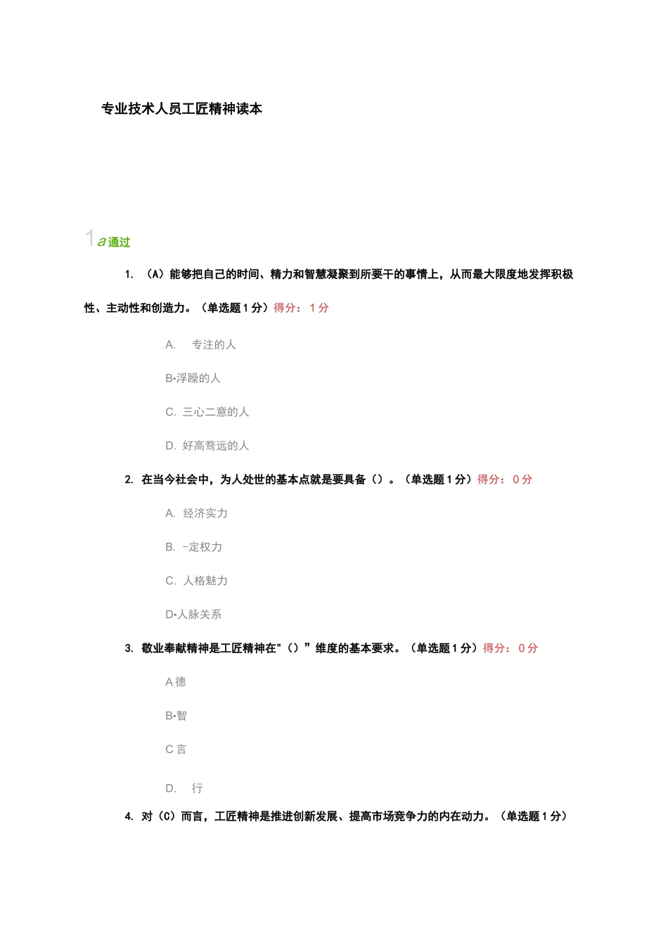 专业技术人员工匠精神读本考试答案_第1页