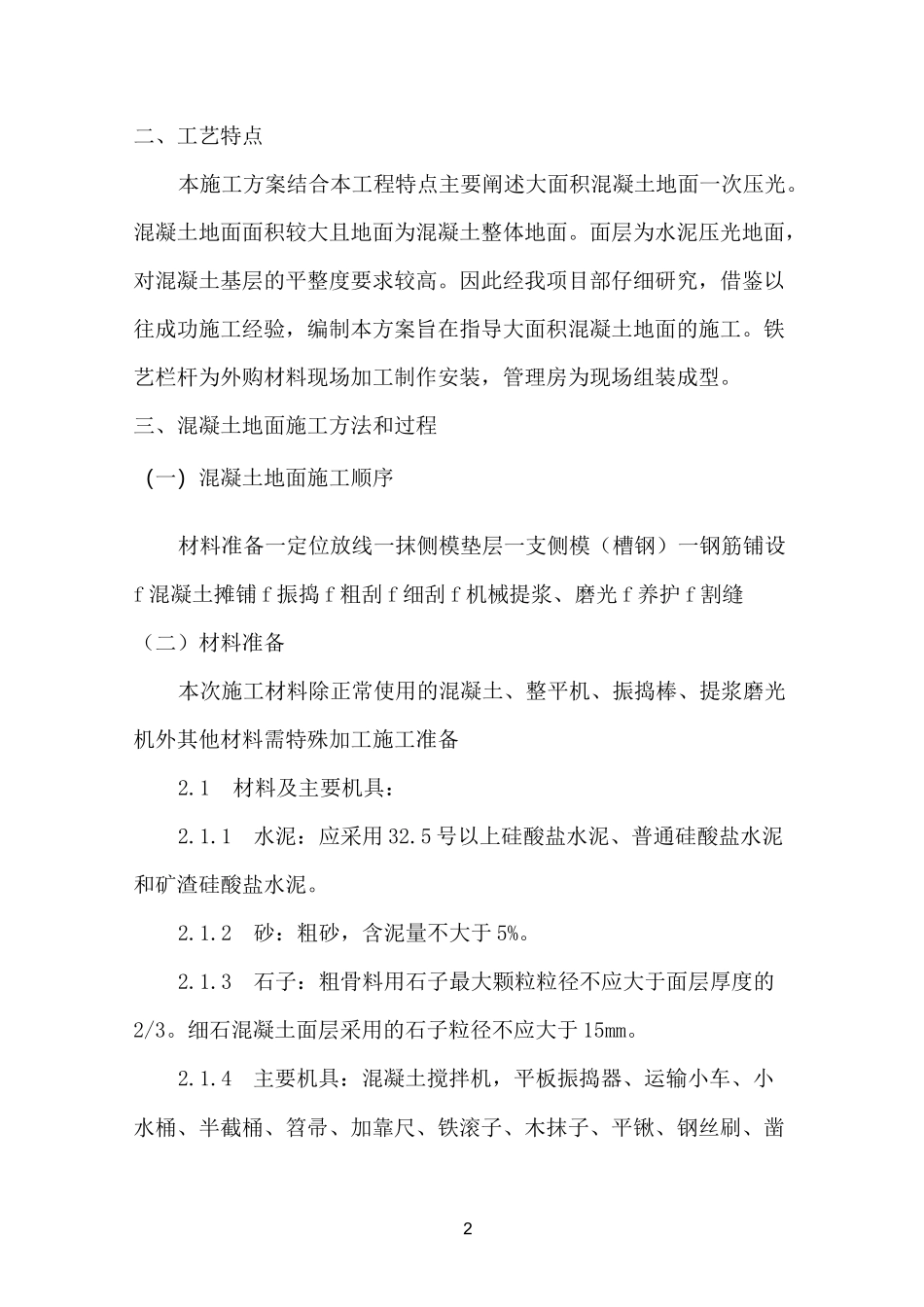 混凝土地面施工方案67135_第2页