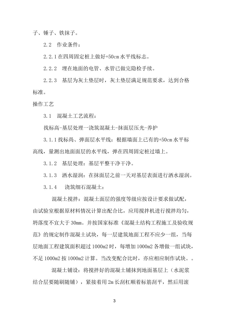 混凝土地面施工方案67135_第3页