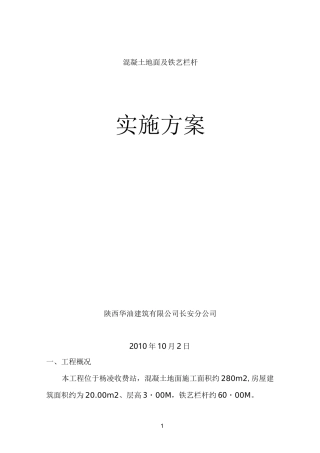 混凝土地面施工方案67135