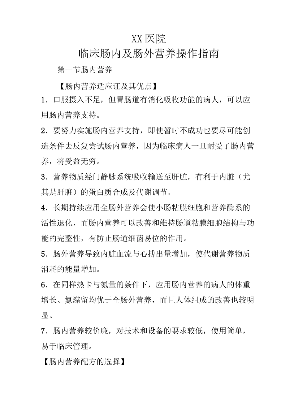医院临床肠内及肠外营养操作指南(完整版)_第1页