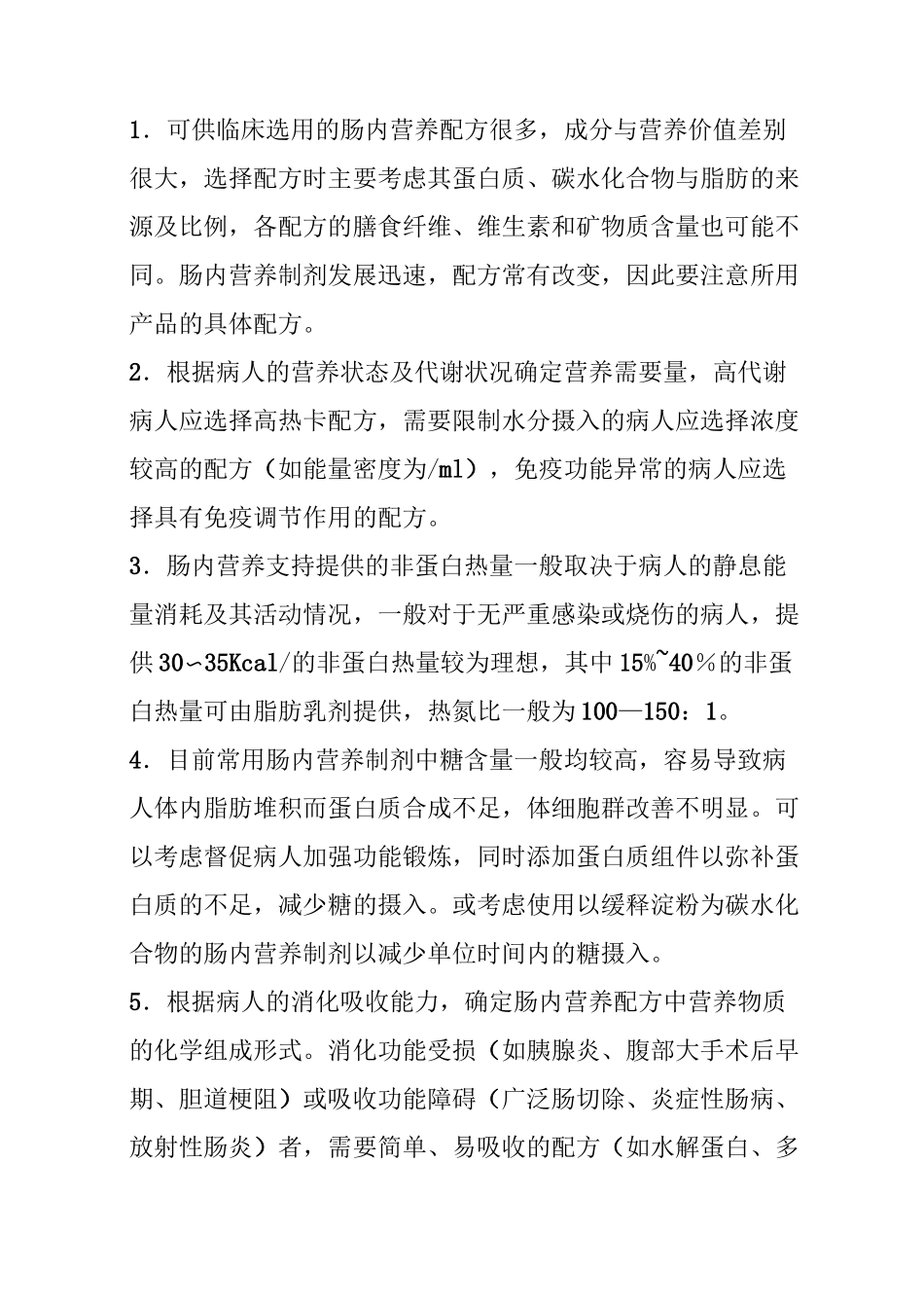 医院临床肠内及肠外营养操作指南(完整版)_第2页