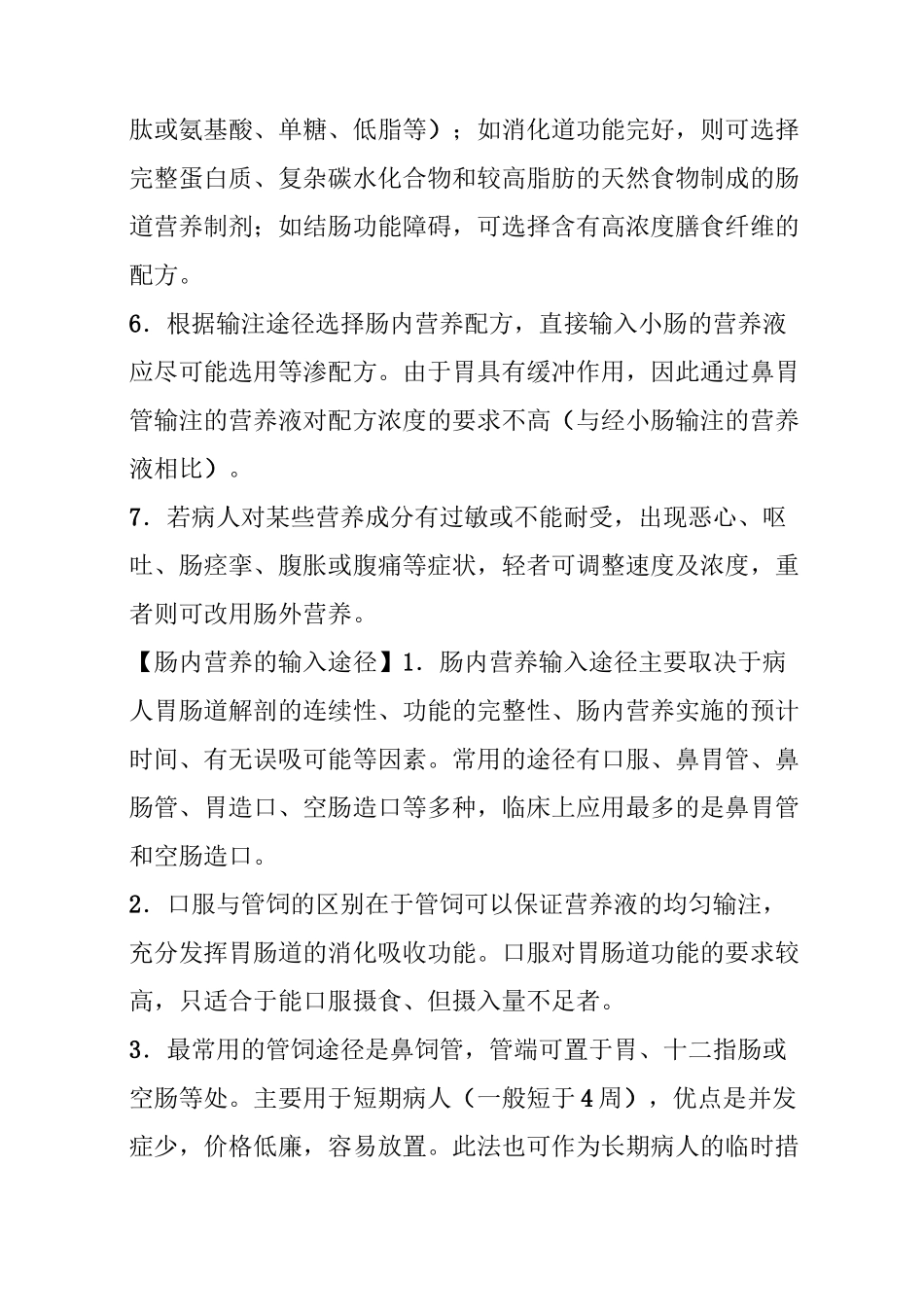 医院临床肠内及肠外营养操作指南(完整版)_第3页