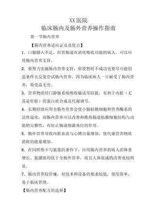 医院临床肠内及肠外营养操作指南(完整版)