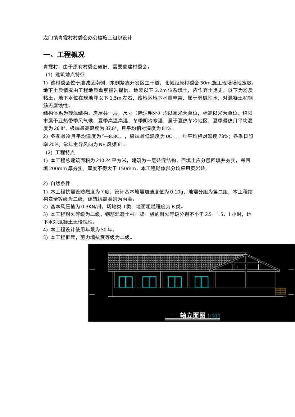 青霞村村委会办公楼施工设计方案_第2页