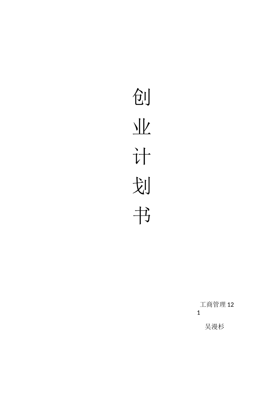 环保创意家居 创业计划书_第1页