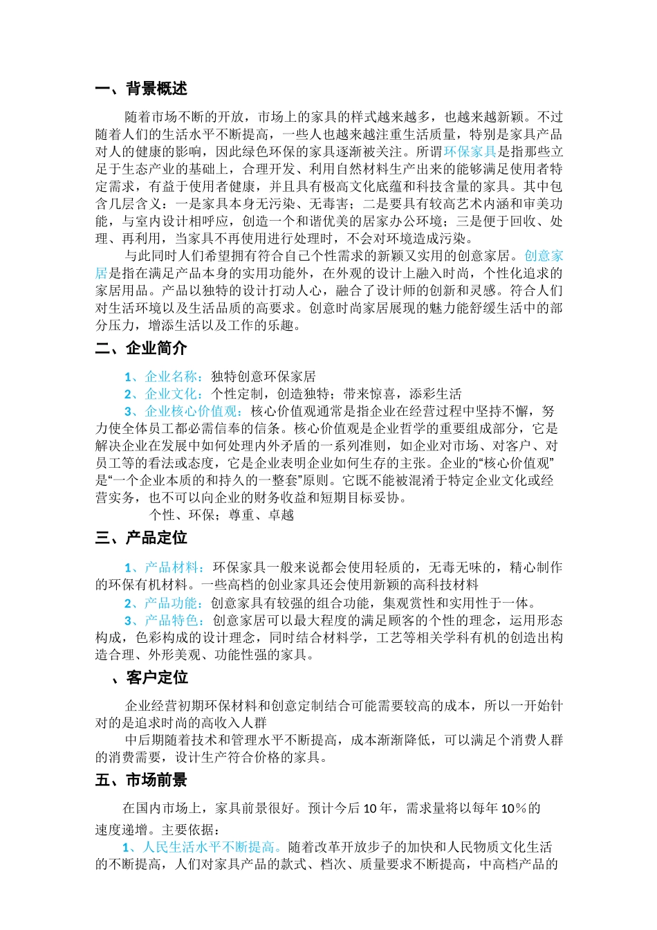 环保创意家居 创业计划书_第3页