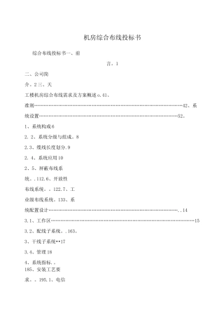 机房综合布线投标书
